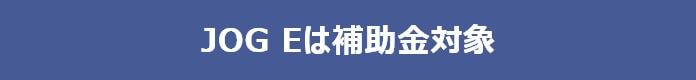 JOG Eは補助金対象