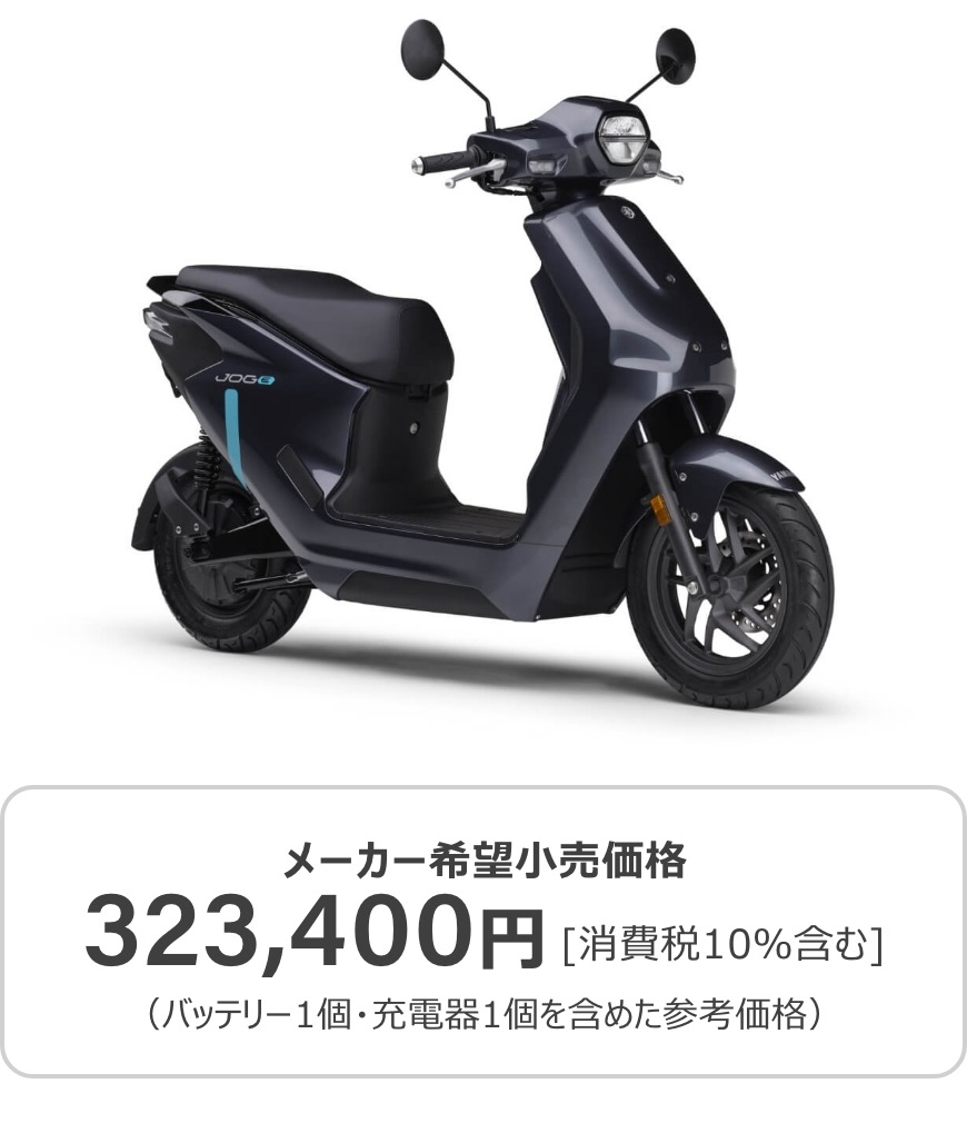JOG E メーカー希望小売価格(バッテリー1個・充電器1個を含めた参考価格)323,400円