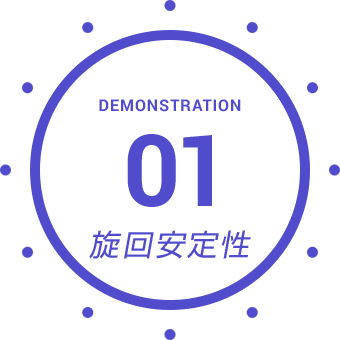 DEMONSTRATION 01 旋回安定性