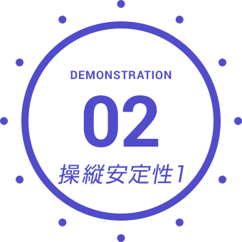 DEMONSTRATION 02 操縦安定性1