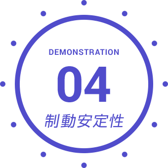 DEMONSTRATION 04 制動安定性