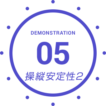 DEMONSTRATION 05 操縦安定性2