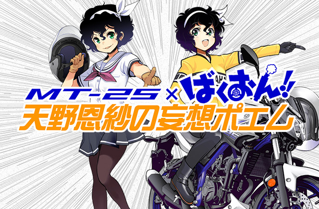 MT-25×ばくおん!コラボ「天野恩紗の妄想ポエム」