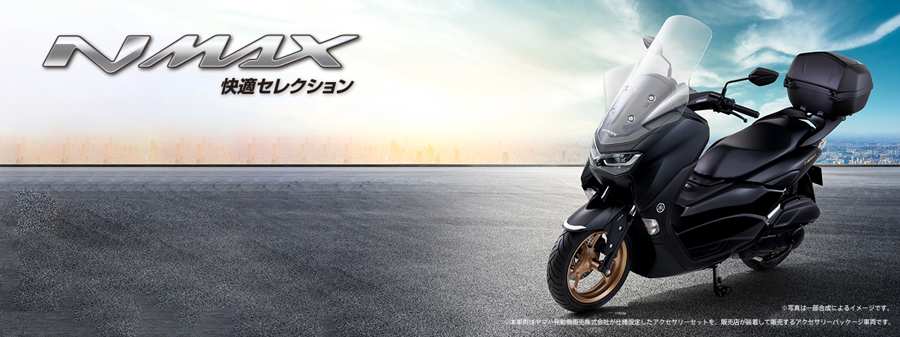 NMAX ABS 快適セレクション - バイク・スクーター | ヤマハ発動機