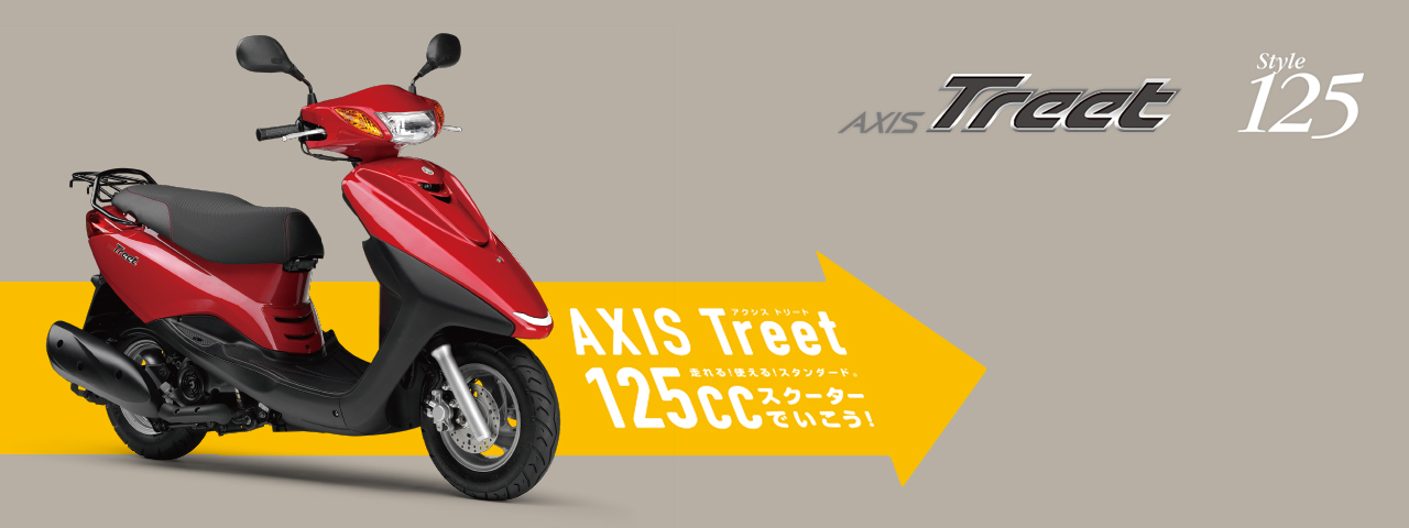 アクシス トリート - バイク・スクーター | ヤマハ発動機