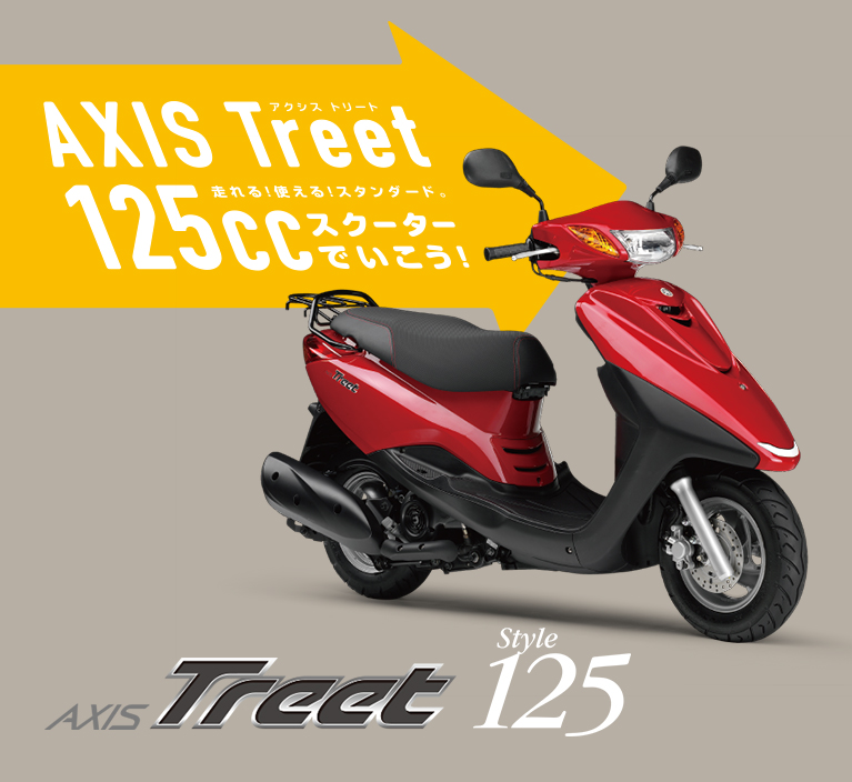 アクシストリート AXIS 125cc-