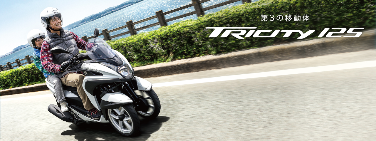 トリシティ125