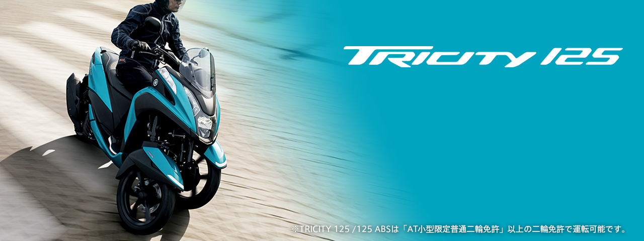 トリシティ125