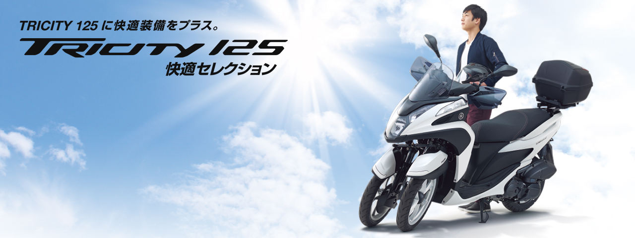 トリシティ125 快適セレクション