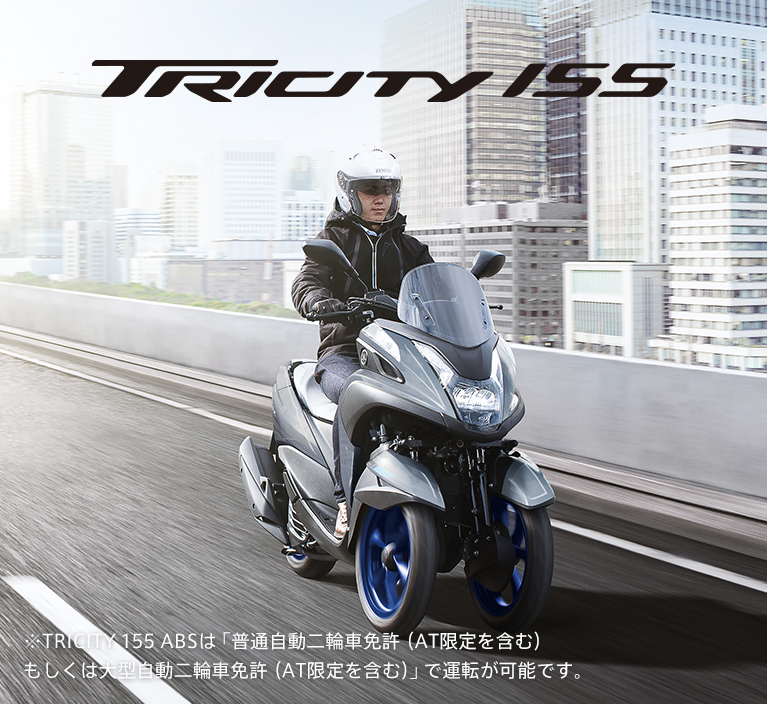 価格・仕様：トリシティ155 - バイク・スクーター | ヤマハ発動機