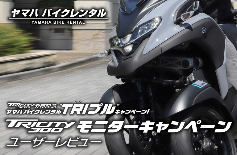 TRIプル”キャンペーン TRICITY300モニターキャンペーンユーザーレビュー