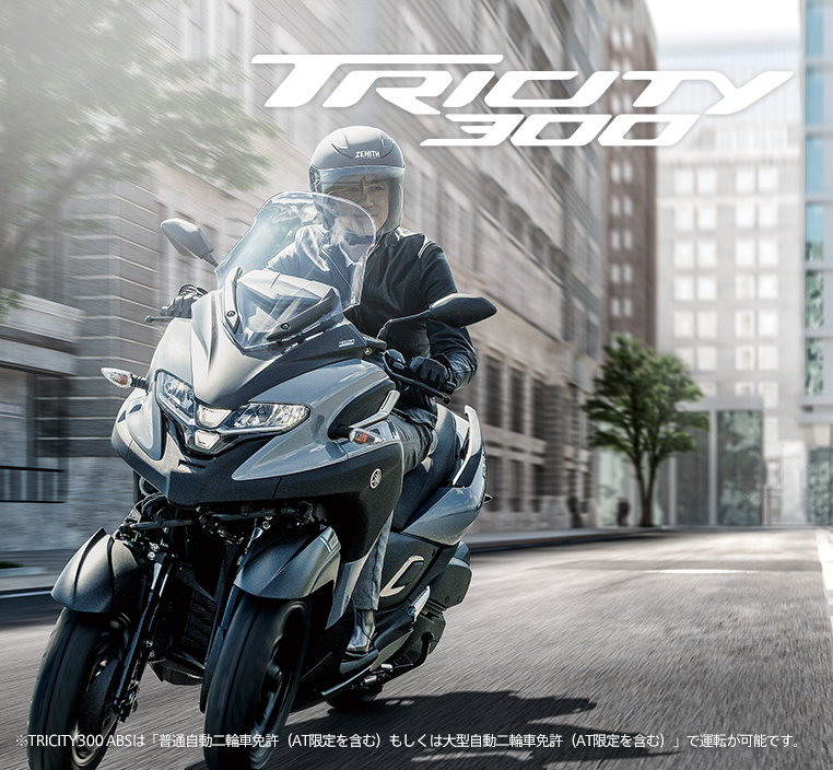 価格・仕様:トリシティ300 - バイク・スクーター | ヤマハ発動機 価格・仕様:トリシティ300 - バイク・スクーター | ヤマハ発動機