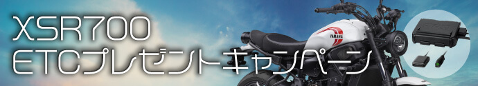 XSR700 ETCキャンペーン