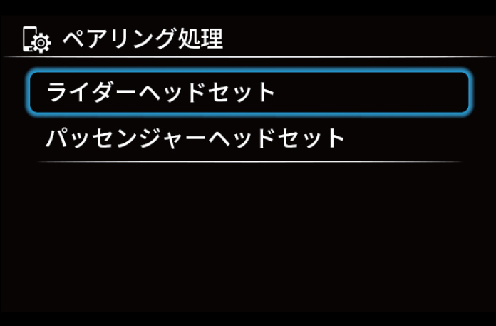 ペアリングするヘッドセット選択画面