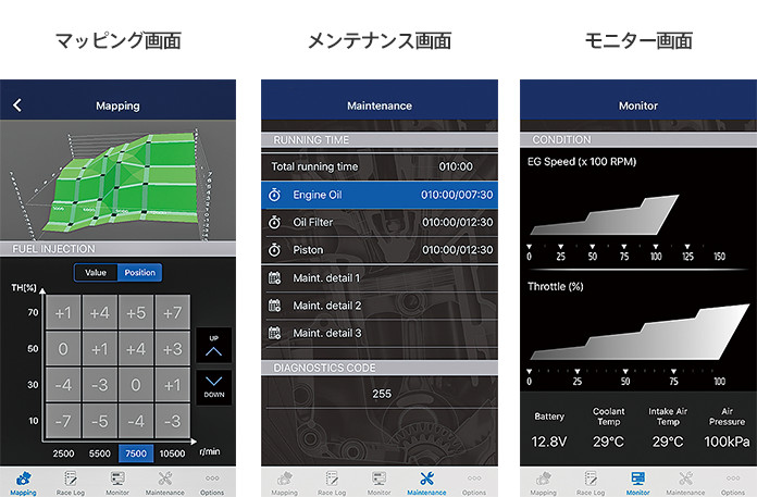 マッピング画面、メンテナンス画面、モニター画面