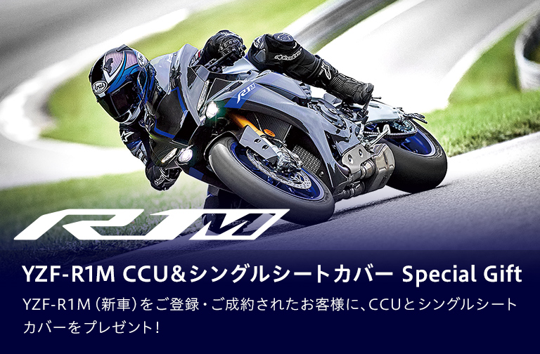 YZF-R1M（新車）をご登録・ご成約されたお客様に、CCUとシングルシートカバーをプレゼント