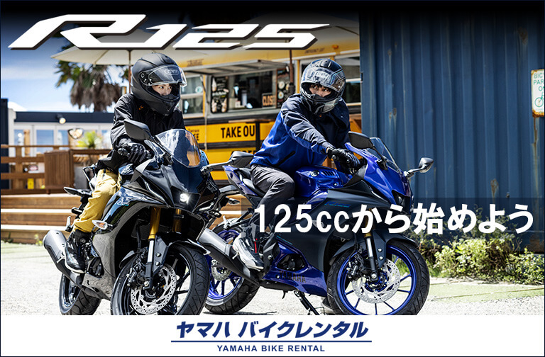 YAMAHA Bike Rental YZF-R125