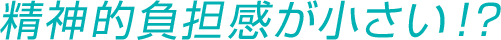 精神的負担感が小さい!?