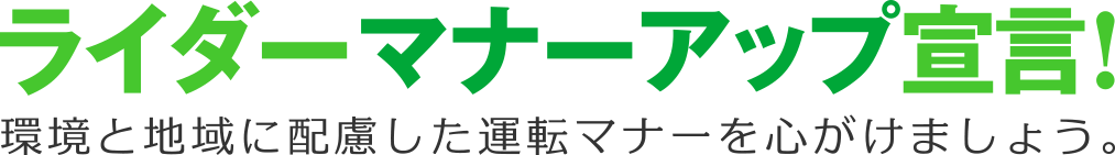 ライダーマナーアップ宣言！環境と地域に配慮した運転マナーを心がけましょう。