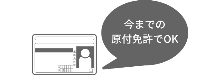 今までの原付免許でOK