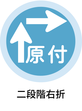 二段階右折