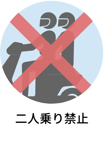 二人乗り禁止