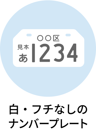 白・フチなしのナンバープレート