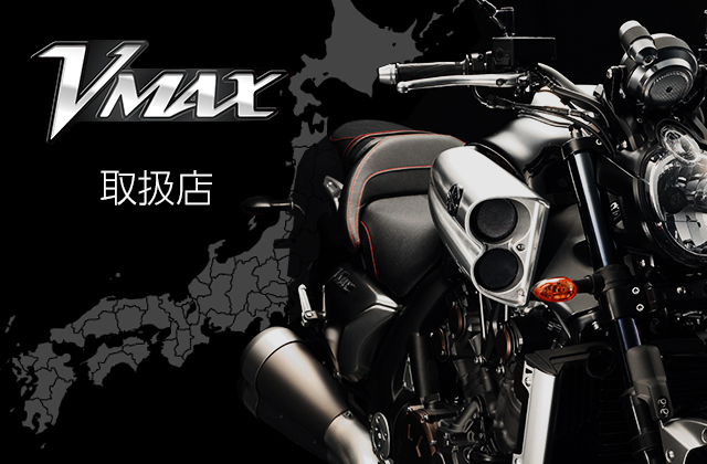 vmax取扱店