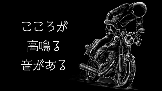 こころが高鳴る音がある