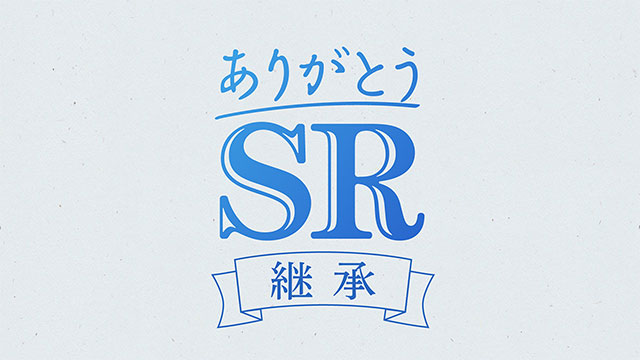 ありがとうSR 『ヤマハものづくりの”継承”』