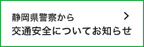 静岡県警察から　交通安全についてのお知らせ