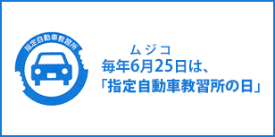 毎年6月25日は、「指定自動車教習所の日」