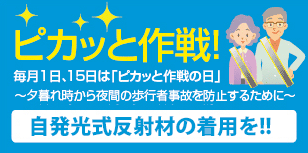 ピカッと作戦！自発光式反射材の着用を！