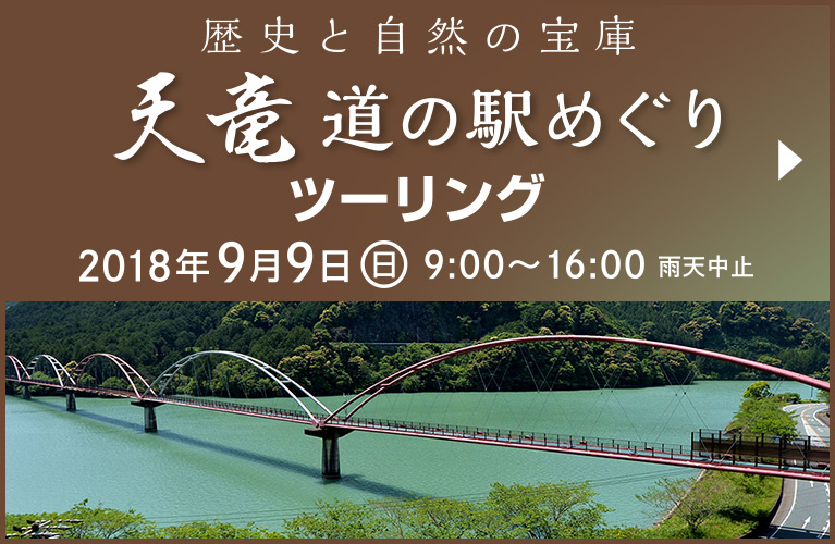 天竜 道の駅めぐりツーリング|参加者募集中|2018年9月9日(日)9:00〜16:00 雨天中止