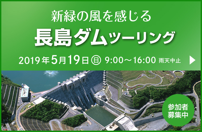 新緑の風を感じる「長島ダム」ツーリング|参加者募集中|2019年5月19日(日) 雨天中止