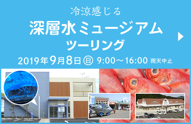 冷涼感じる「深層水ミュージアム」ツーリング|参加者募集中|2019年9月8日(日) 雨天中止