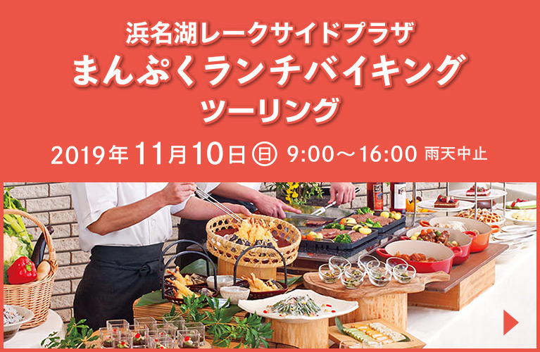 浜名湖ランチバイキングツーリング|参加者募集中|2019年11月10日(日) 雨天中止