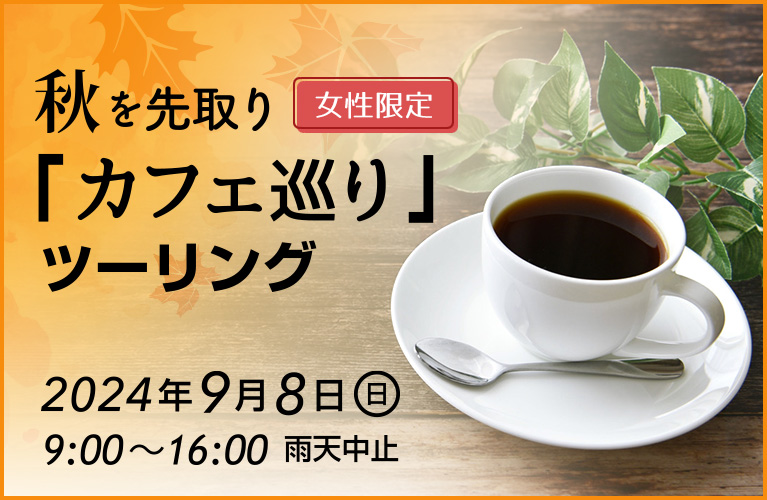 秋を先取り「カフェ巡り」ツーリング|参加者募集中|2024年9月8日(日)雨天中止
