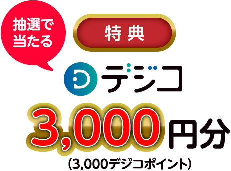 特典：デジコ3000円分抽選で当たる