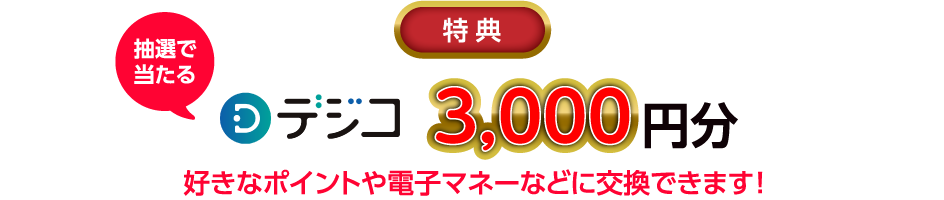 好きなポイントや電子マネーなどに交換できます！