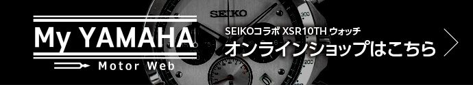 YSP YAMAHA MOTORCYCLE SPORTS PLAZA SEIKOコラボXSR 10TH ウォッチ 取扱店舗はこちら
