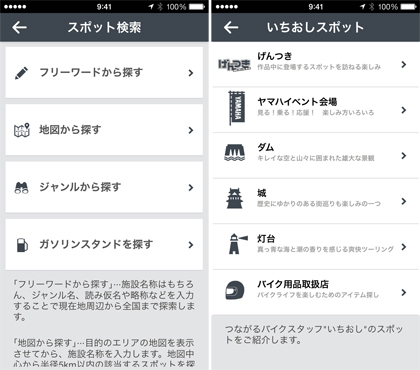 「スポット検索」や「いちおしスポット」