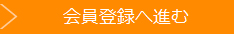 会員登録へ進む