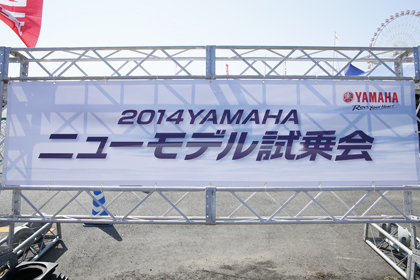 2014YAMAHAニューモデル試乗会