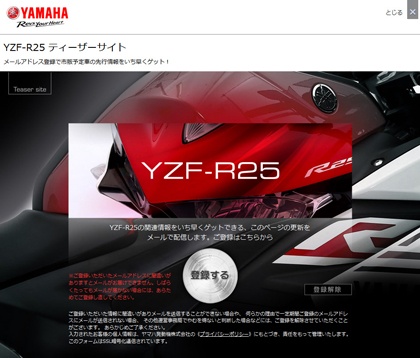YZF-R25ティーザーサイト開設しました。