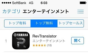 RevTranslatorアプリがApp Storeで１位になりました！