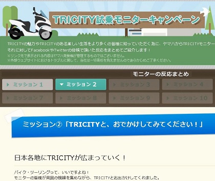 TRICITYモニターミッション2おでかけ