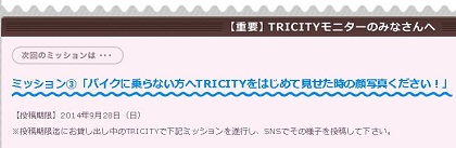 TRICITYモニターミッション2おでかけ