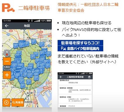 つながるバイクアプリ 二輪駐輪場検索