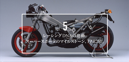 Vol.5レーシングDNAの発動。スーパースポーツのマイルストーン、TZR250。